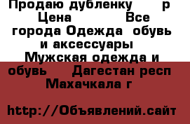 Продаю дубленку 52-54р › Цена ­ 7 000 - Все города Одежда, обувь и аксессуары » Мужская одежда и обувь   . Дагестан респ.,Махачкала г.